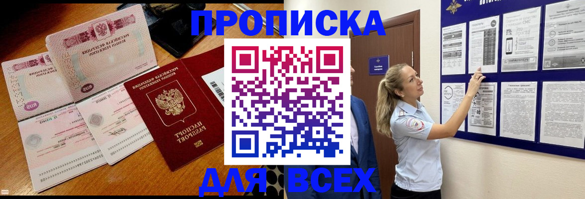 прописка штамп в Светлограде