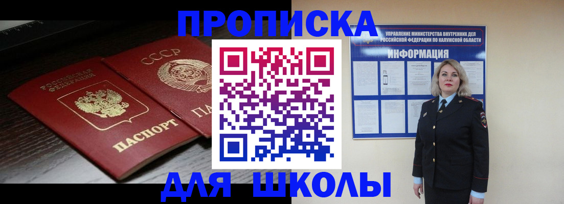 временная регистрация для школы в Светлограде