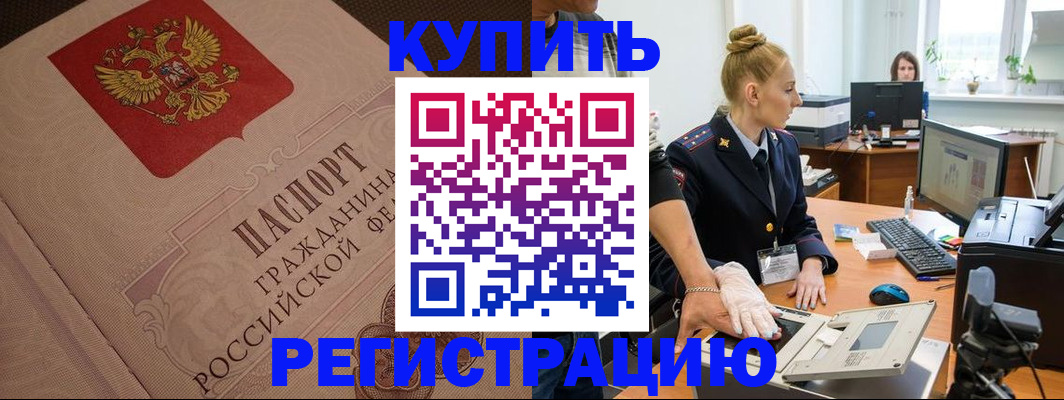 прописка штамп в Светлограде